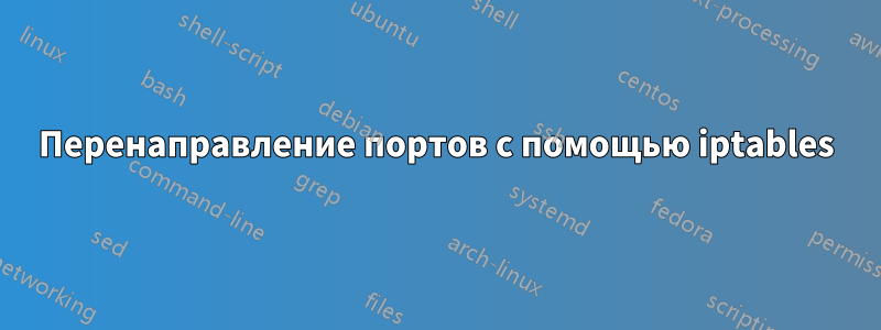 Перенаправление портов с помощью iptables