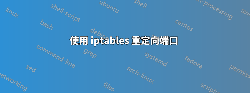 使用 iptables 重定向端口