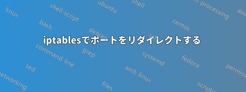 iptablesでポートをリダイレクトする