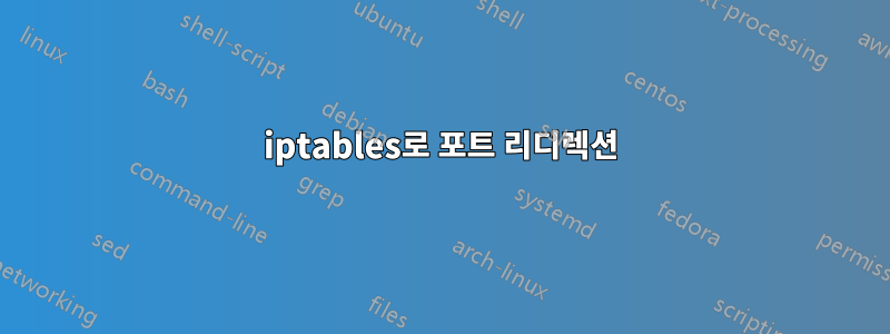 iptables로 포트 리디렉션