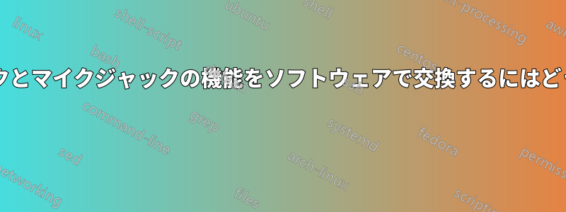 ヘッドフォンジャックとマイクジャックの機能をソフトウェアで交換するにはどうすればよいですか? 