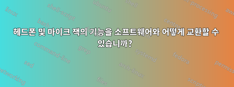 헤드폰 및 마이크 잭의 기능을 소프트웨어와 어떻게 교환할 수 있습니까? 