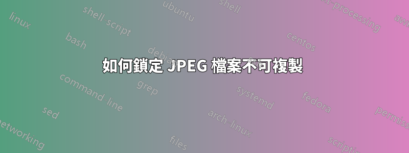 如何鎖定 JPEG 檔案不可複製