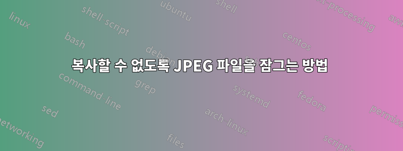 복사할 수 없도록 JPEG 파일을 잠그는 방법