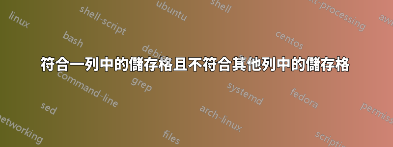 符合一列中的儲存格且不符合其他列中的儲存格