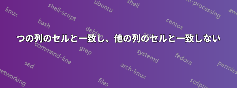 1 つの列のセルと一致し、他の列のセルと一致しない