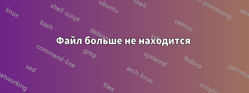 Файл больше не находится