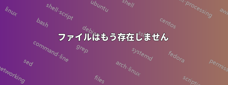 ファイルはもう存在しません