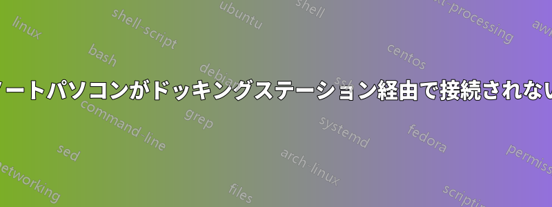 ノートパソコンがドッキングステーション経由で接続されない