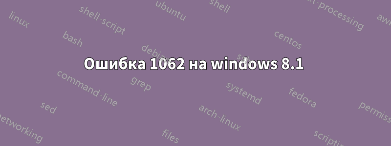 Ошибка 1062 на windows 8.1