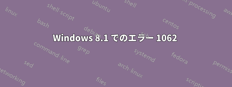 Windows 8.1 でのエラー 1062