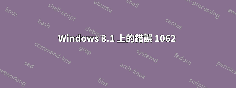 Windows 8.1 上的錯誤 1062