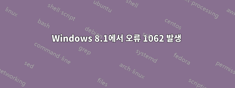 Windows 8.1에서 오류 1062 발생