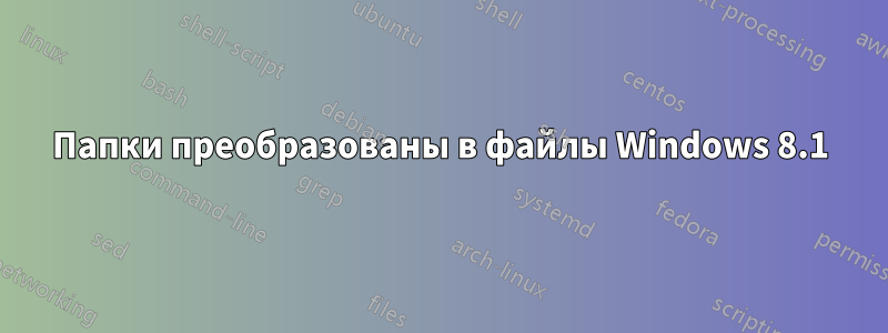 Папки преобразованы в файлы Windows 8.1