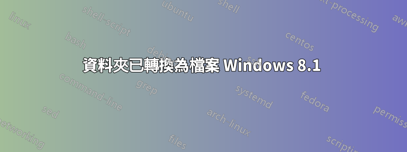 資料夾已轉換為檔案 Windows 8.1