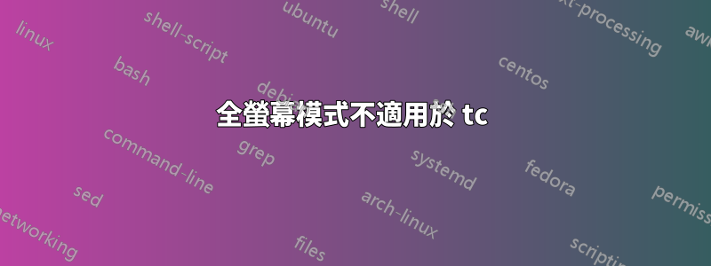 全螢幕模式不適用於 tc