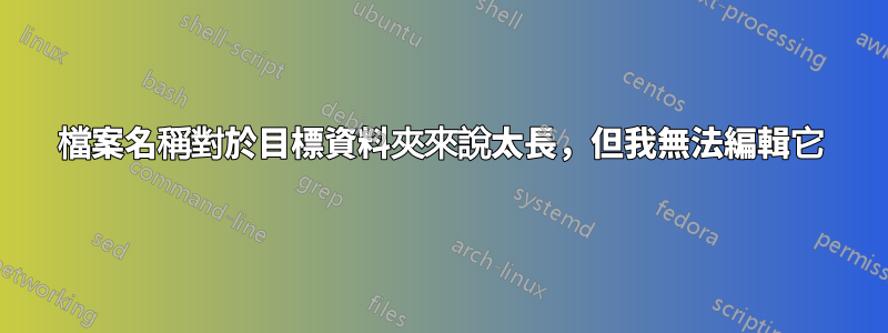 檔案名稱對於目標資料夾來說太長，但我無法編輯它