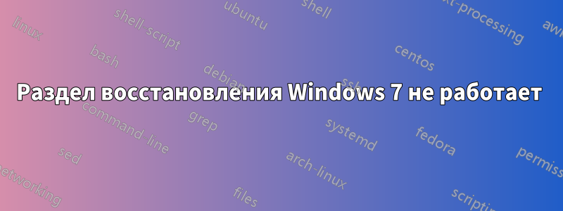 Раздел восстановления Windows 7 не работает