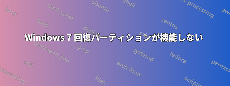 Windows 7 回復パーティションが機能しない