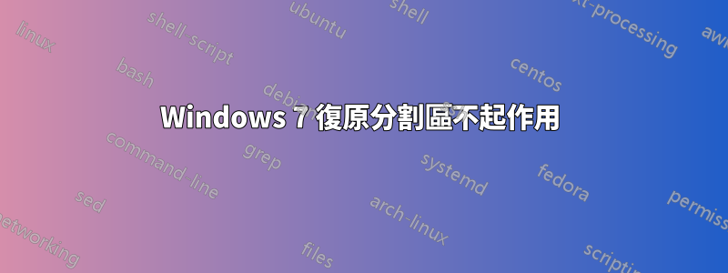 Windows 7 復原分割區不起作用