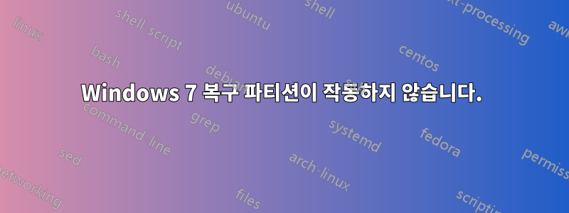 Windows 7 복구 파티션이 작동하지 않습니다.