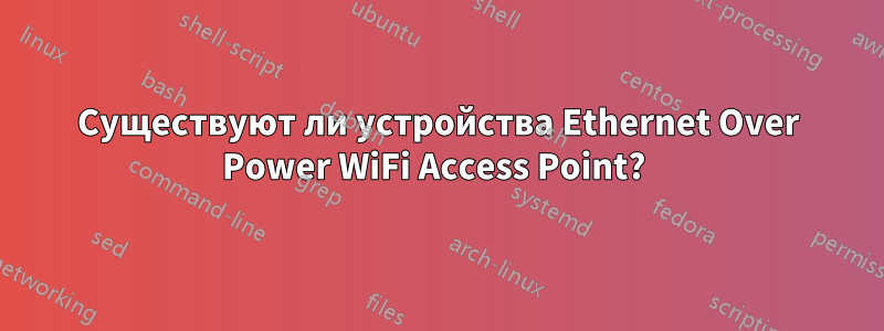 Существуют ли устройства Ethernet Over Power WiFi Access Point? 