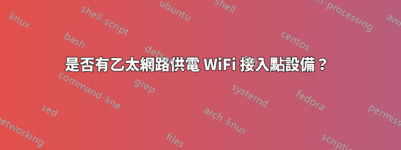 是否有乙太網路供電 WiFi 接入點設備？ 