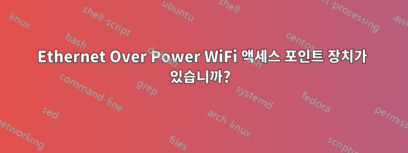 Ethernet Over Power WiFi 액세스 포인트 장치가 있습니까? 