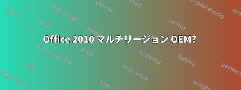 Office 2010 マルチリージョン OEM?