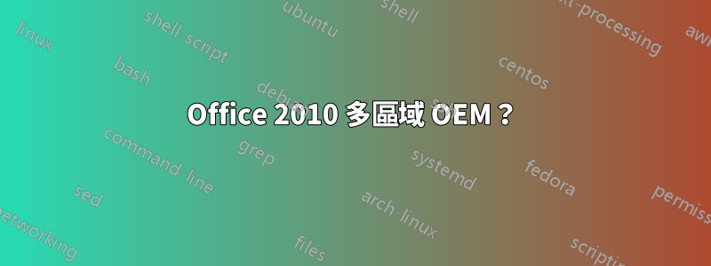 Office 2010 多區域 OEM？