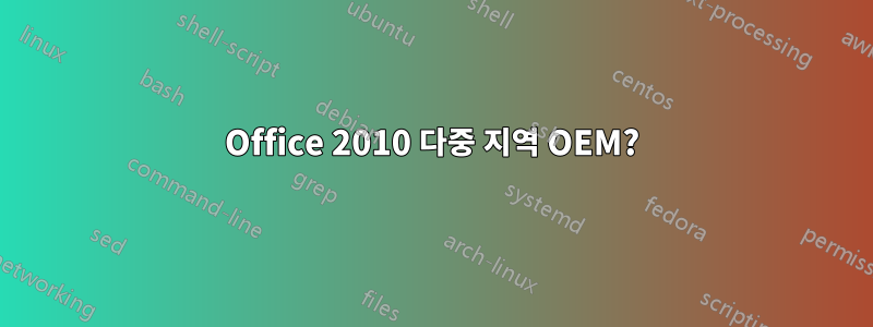 Office 2010 다중 지역 OEM?