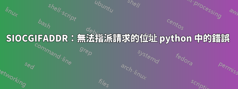 SIOCGIFADDR：無法指派請求的位址 python 中的錯誤