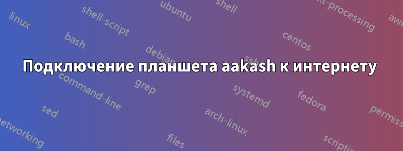 Подключение планшета aakash к интернету