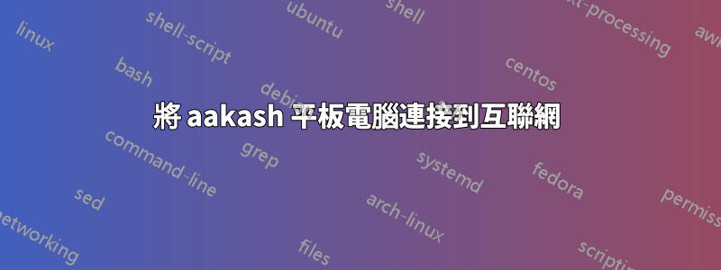 將 aakash 平板電腦連接到互聯網