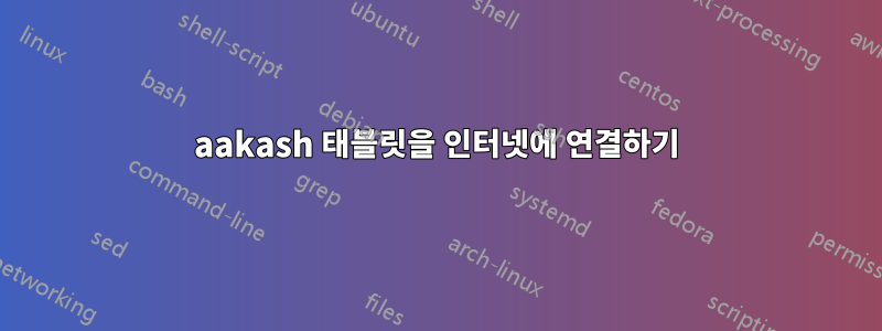 aakash 태블릿을 인터넷에 연결하기