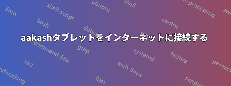 aakashタブレットをインターネットに接続する