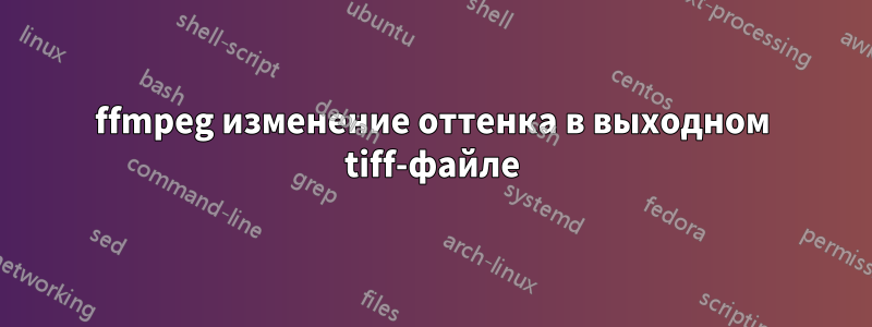 ffmpeg изменение оттенка в выходном tiff-файле