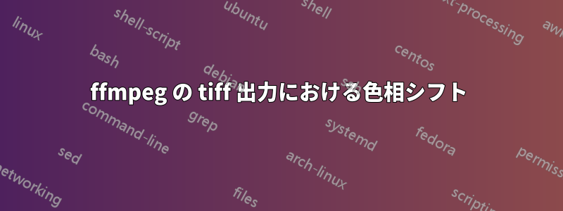 ffmpeg の tiff 出力における色相シフト