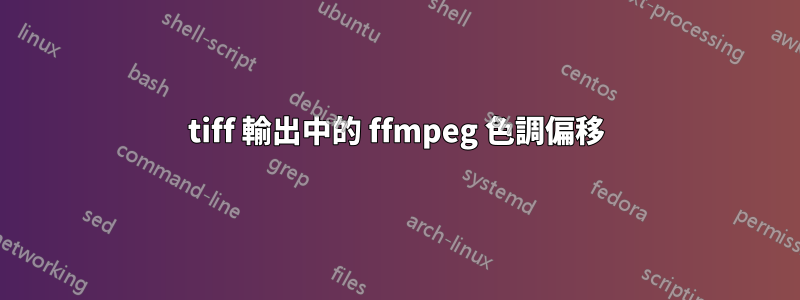 tiff 輸出中的 ffmpeg 色調偏移