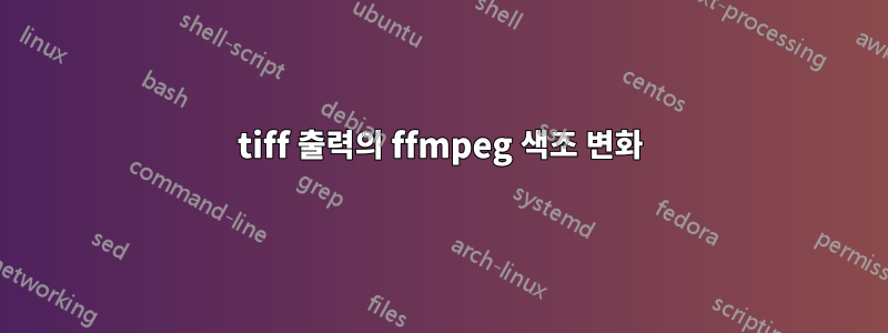 tiff 출력의 ffmpeg 색조 변화