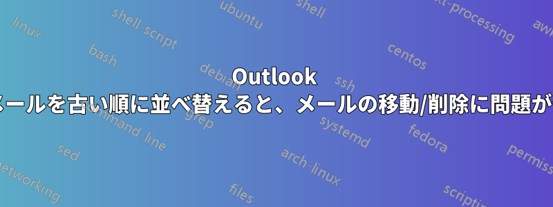 Outlook 2013のメールを古い順に並べ替えると、メールの移動/削除に問題が発生する