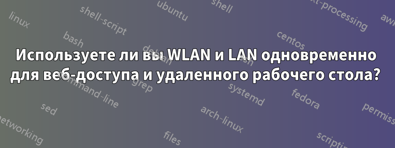 Используете ли вы WLAN и LAN одновременно для веб-доступа и удаленного рабочего стола?