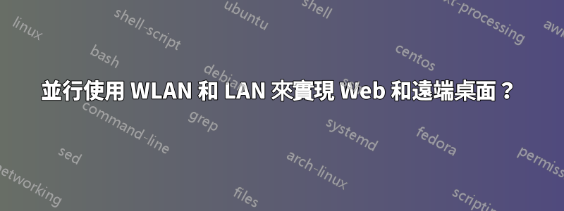 並行使用 WLAN 和 LAN 來實現 Web 和遠端桌面？