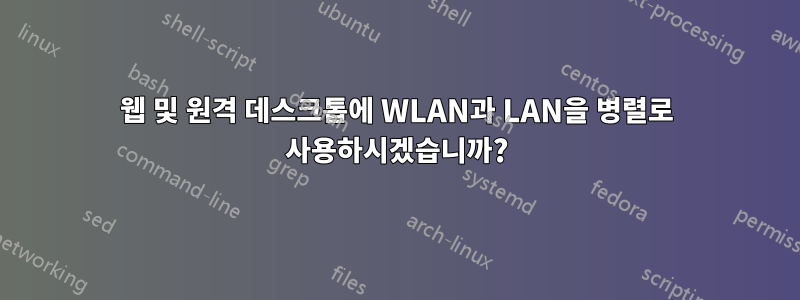 웹 및 원격 데스크톱에 WLAN과 LAN을 병렬로 사용하시겠습니까?