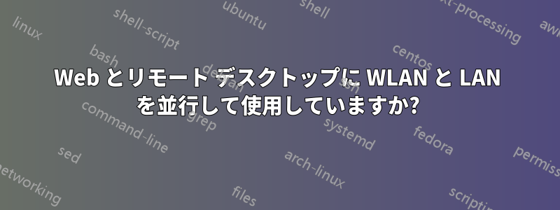 Web とリモート デスクトップに WLAN と LAN を並行して使用していますか?