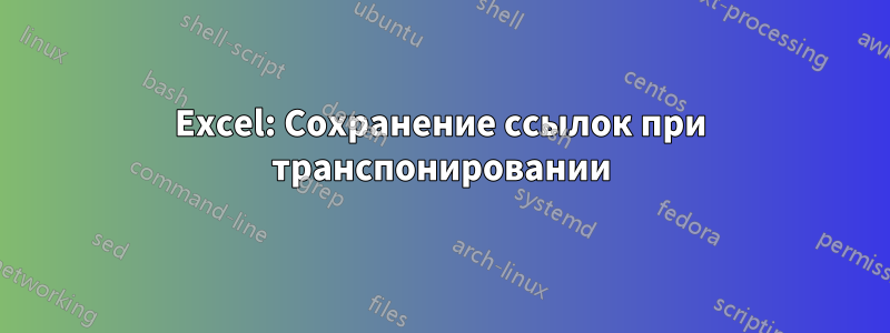 Excel: Сохранение ссылок при транспонировании