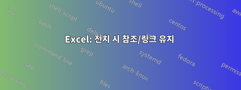 Excel: 전치 시 참조/링크 유지