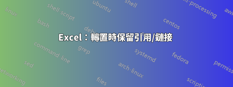 Excel：轉置時保留引用/鏈接