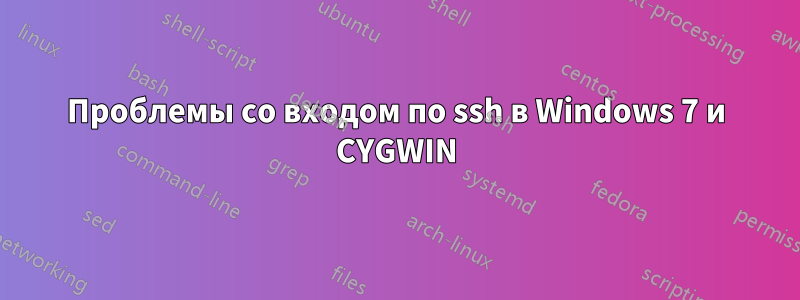 Проблемы со входом по ssh в Windows 7 и CYGWIN