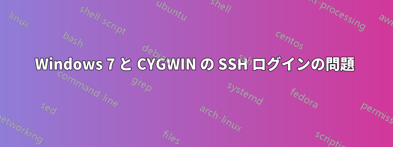 Windows 7 と CYGWIN の SSH ログインの問題